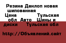 Резина Данлоп новая шипованная 225/55/18 › Цена ­ 22 500 - Тульская обл. Авто » Шины и диски   . Тульская обл.